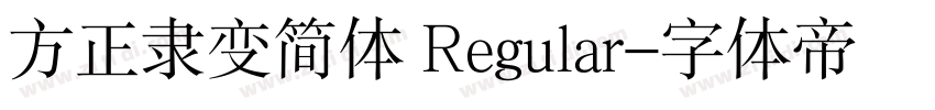 方正隶变简体 Regular字体转换